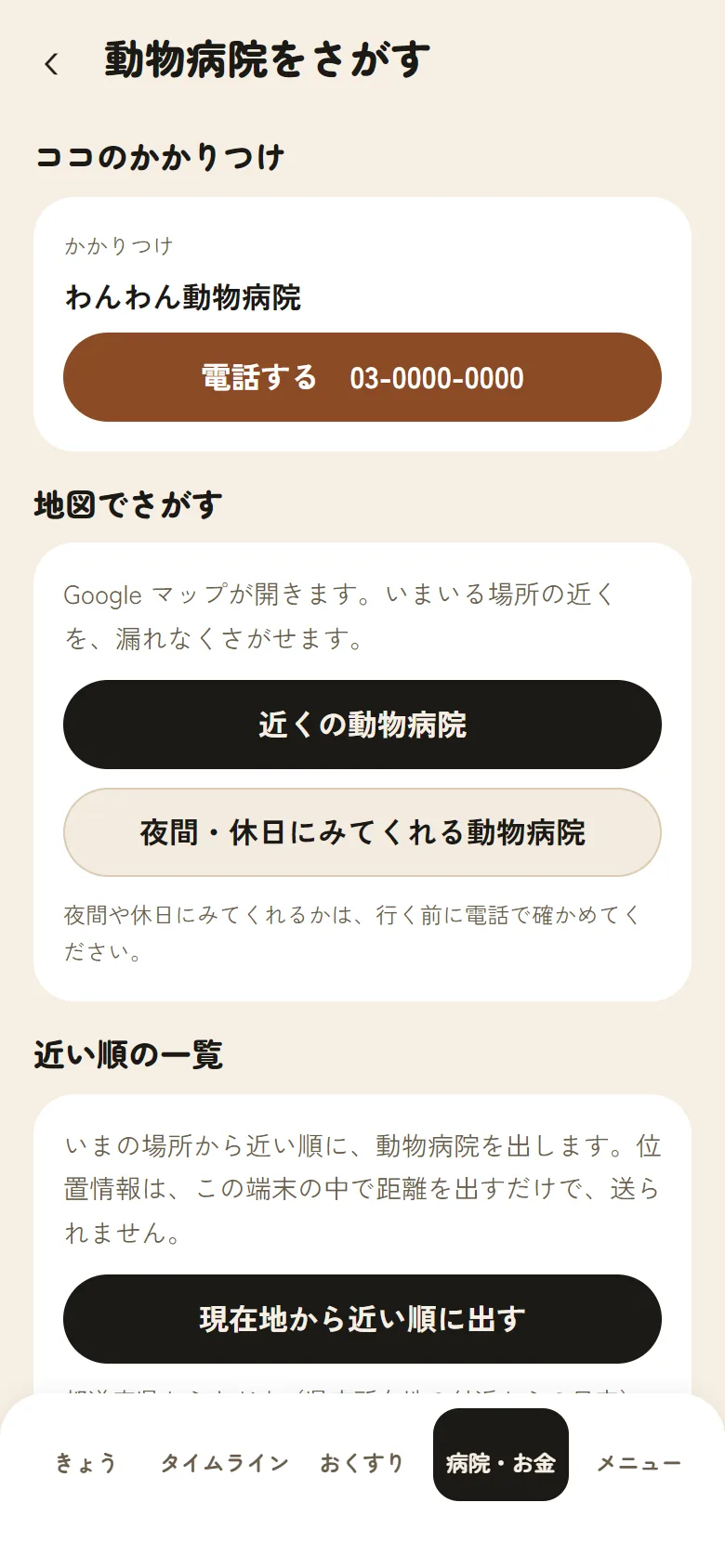 「動物病院をさがす」の画面。かかりつけに電話する・近くの動物病院を地図でさがすボタンがある