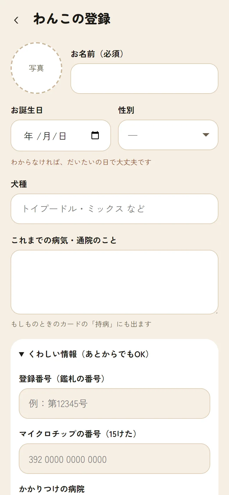 わんこの登録の画面。お名前・お誕生日・性別・犬種を入れる