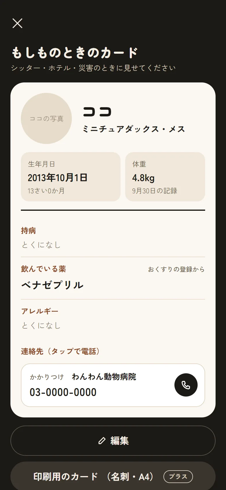 「もしものときのカード」の画面。わんこのこと・持病・おくすり・連絡先がまとまっている