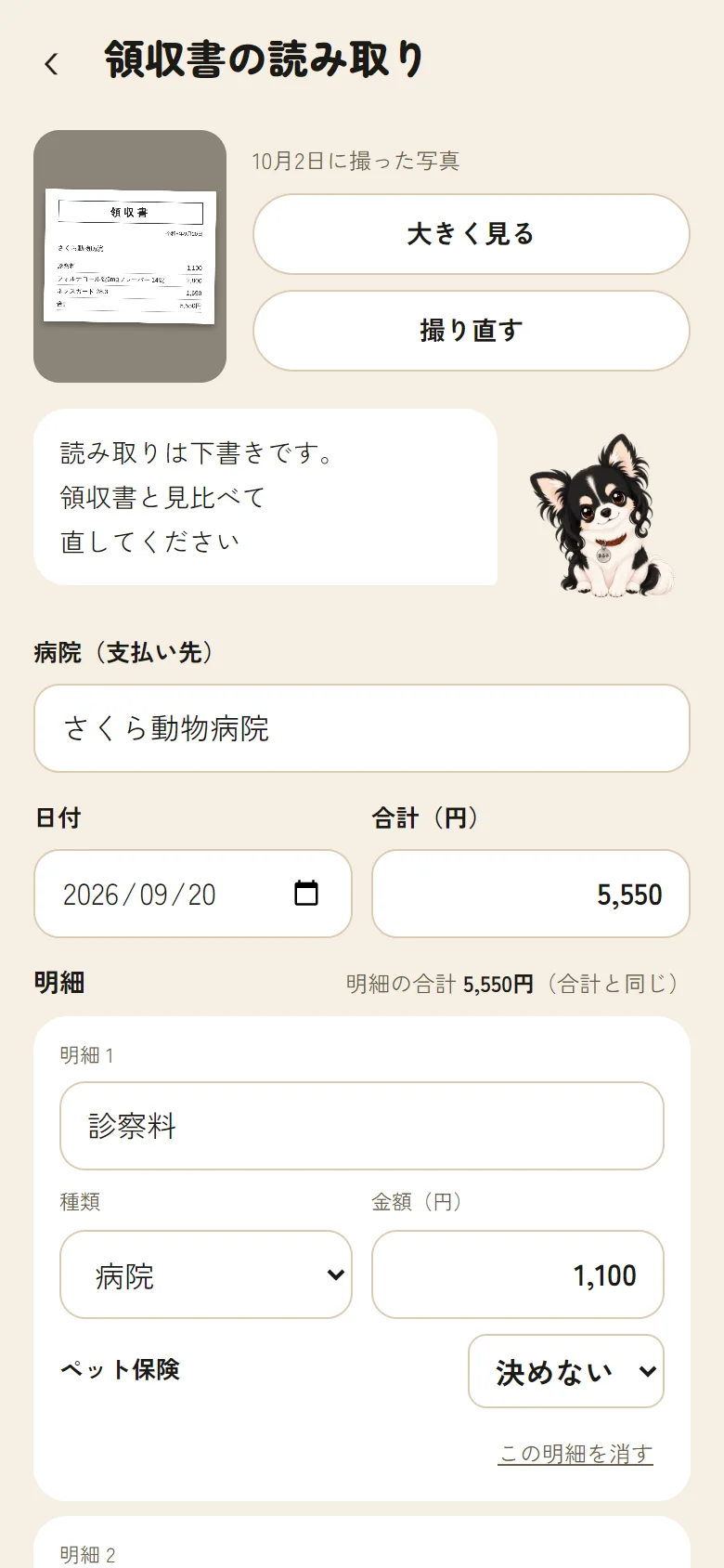 領収書を読み取ったあとの画面。病院の名前・日付・合計・明細の下書きが入っている