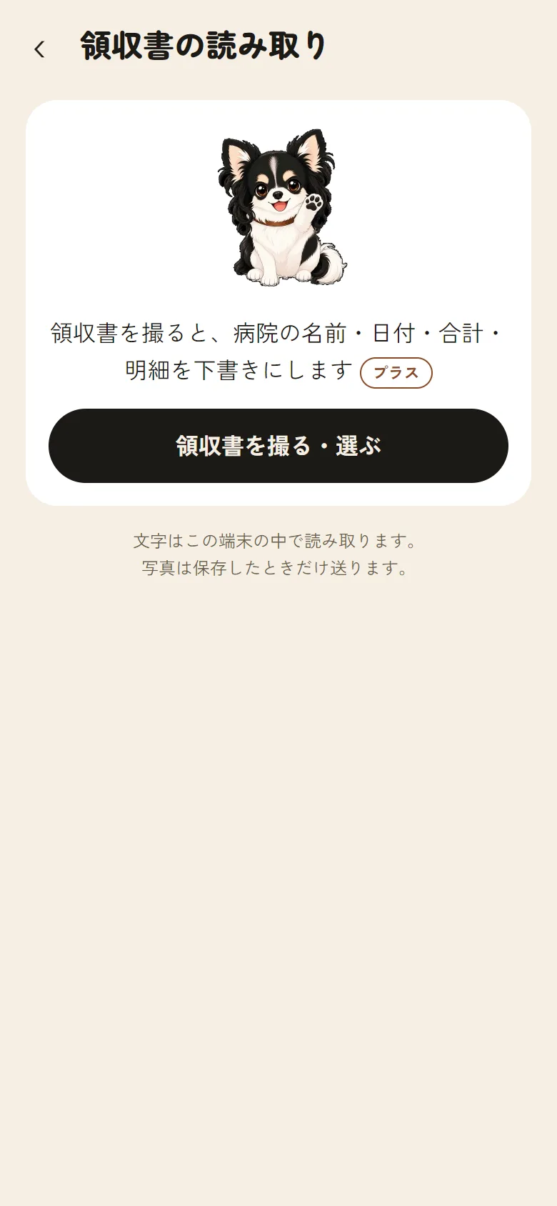 「領収書の読み取り」の画面。領収書を撮る・選ぶボタンがある