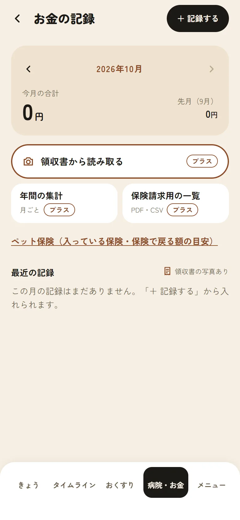 「お金の記録」の画面。今月の合計と、記録する・領収書から読み取るボタンがある