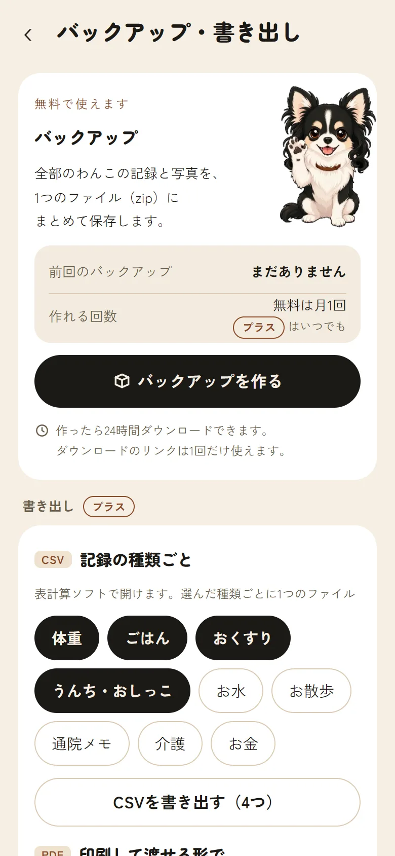 「バックアップ・書き出し」の画面。バックアップを作るボタンがある
