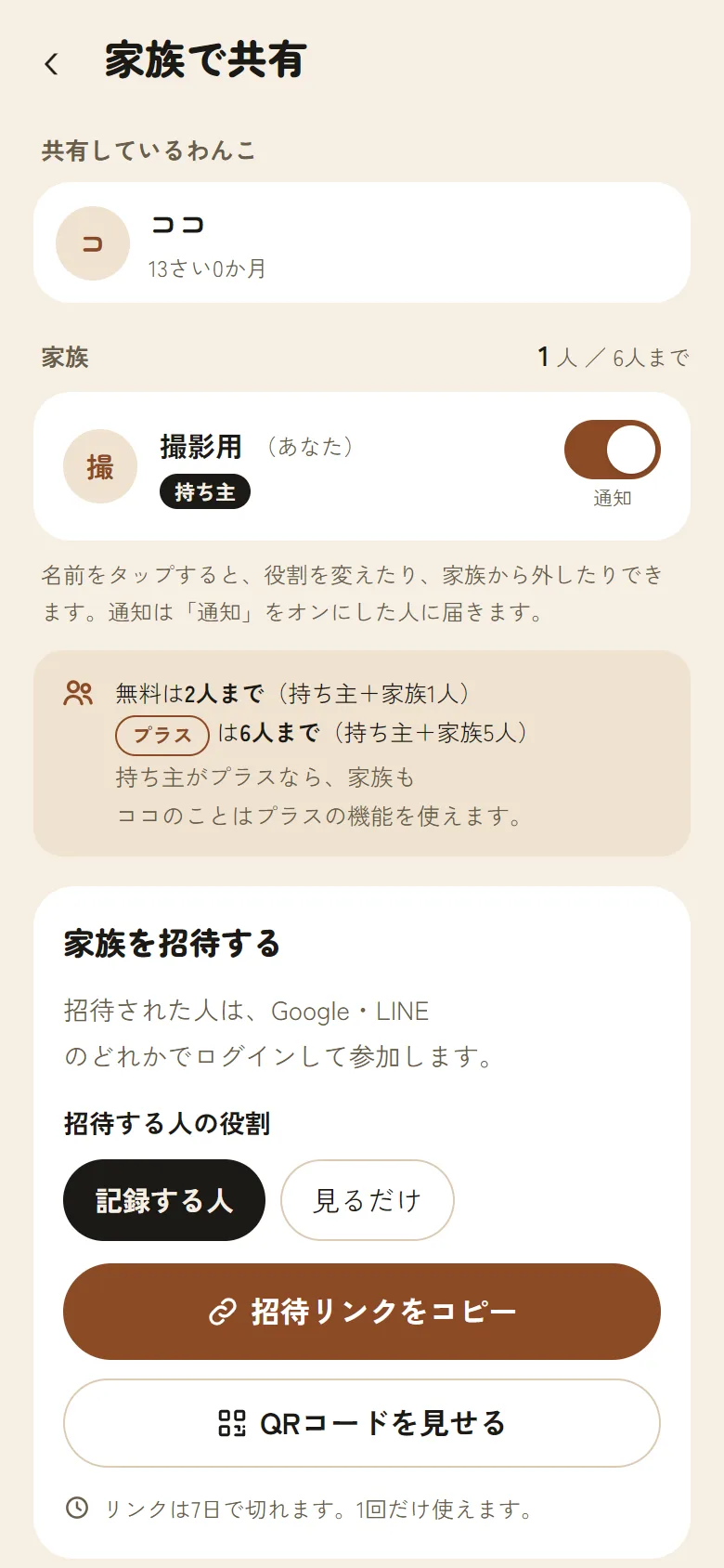 「家族で共有」の画面。家族を招待するための、リンクのコピーとQRコードのボタンがある