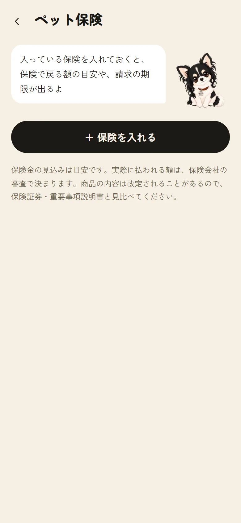 「ペット保険」の画面。「+ 保険を入れる」ボタンがある