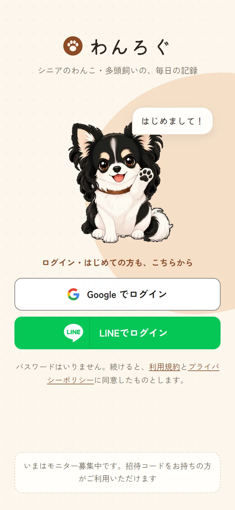 わんろぐのログイン画面。Google でログインとLINEでログインのボタンがある