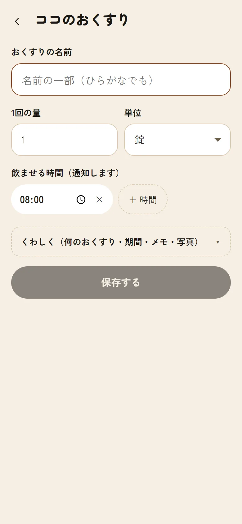 おくすりの登録の画面。名前・1回の量・飲ませる時間を入れる