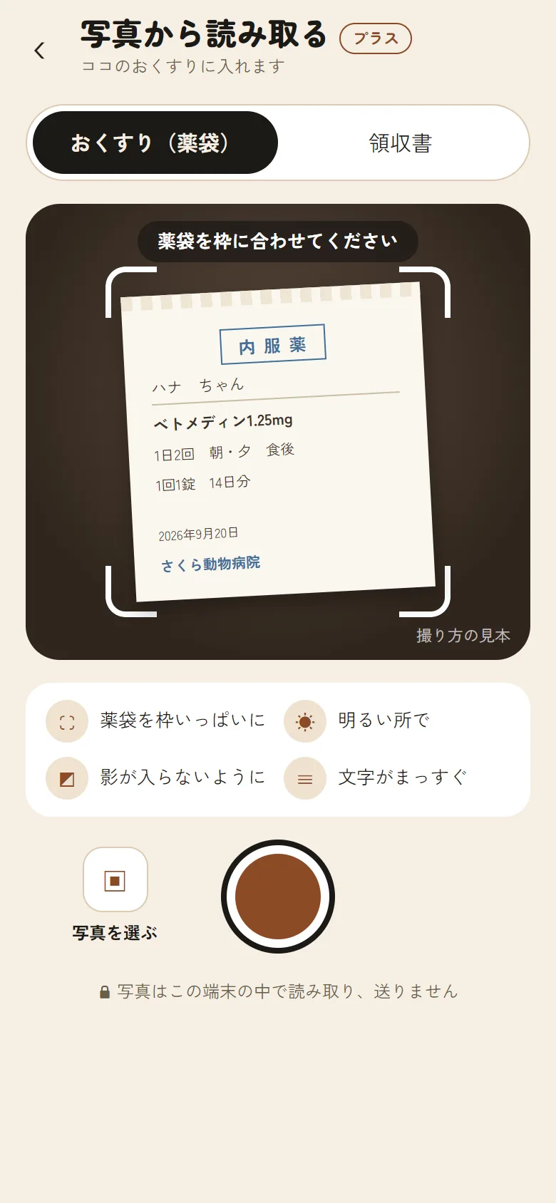 薬袋の写真から読み取る画面。薬袋を枠に合わせて撮る