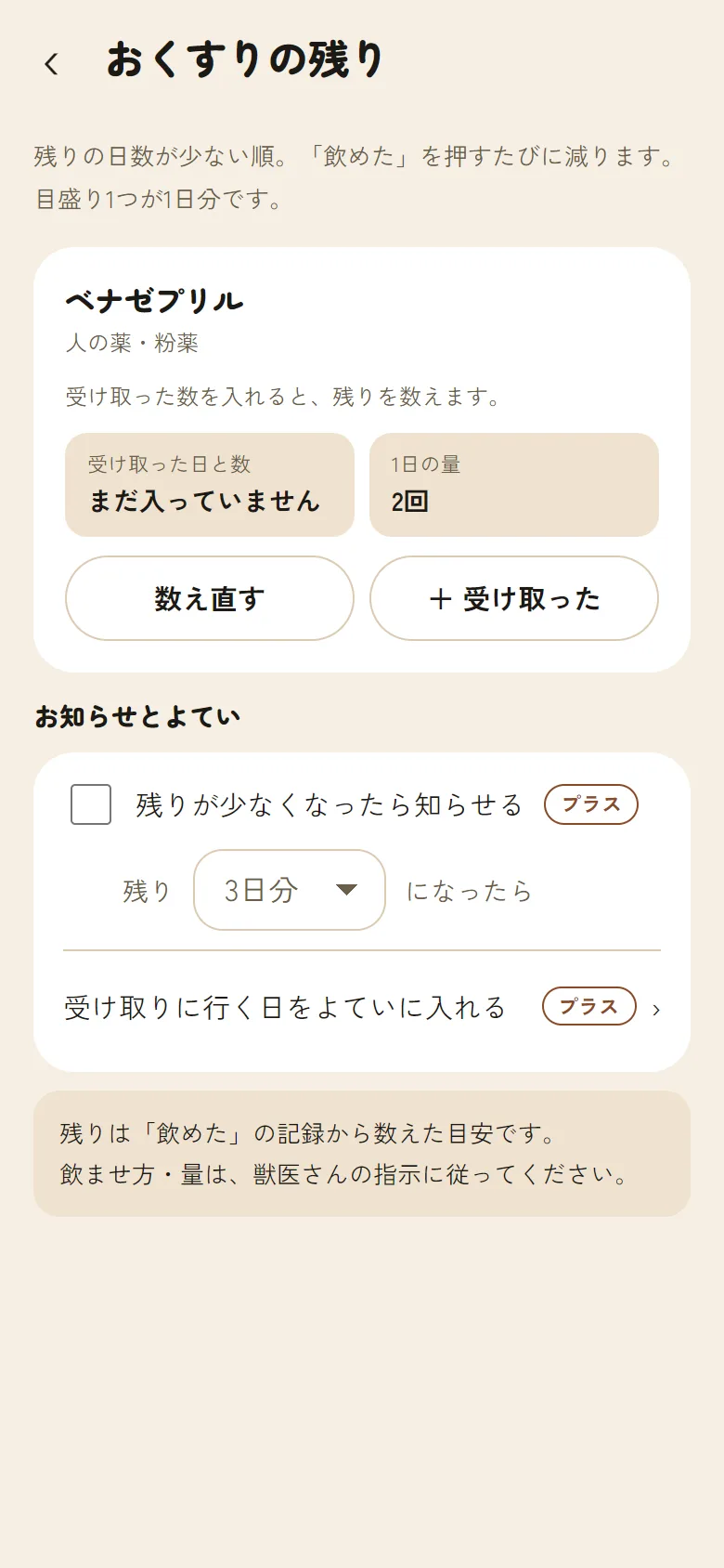 おくすりの残りの画面。残りの日数が少ない順に並ぶ