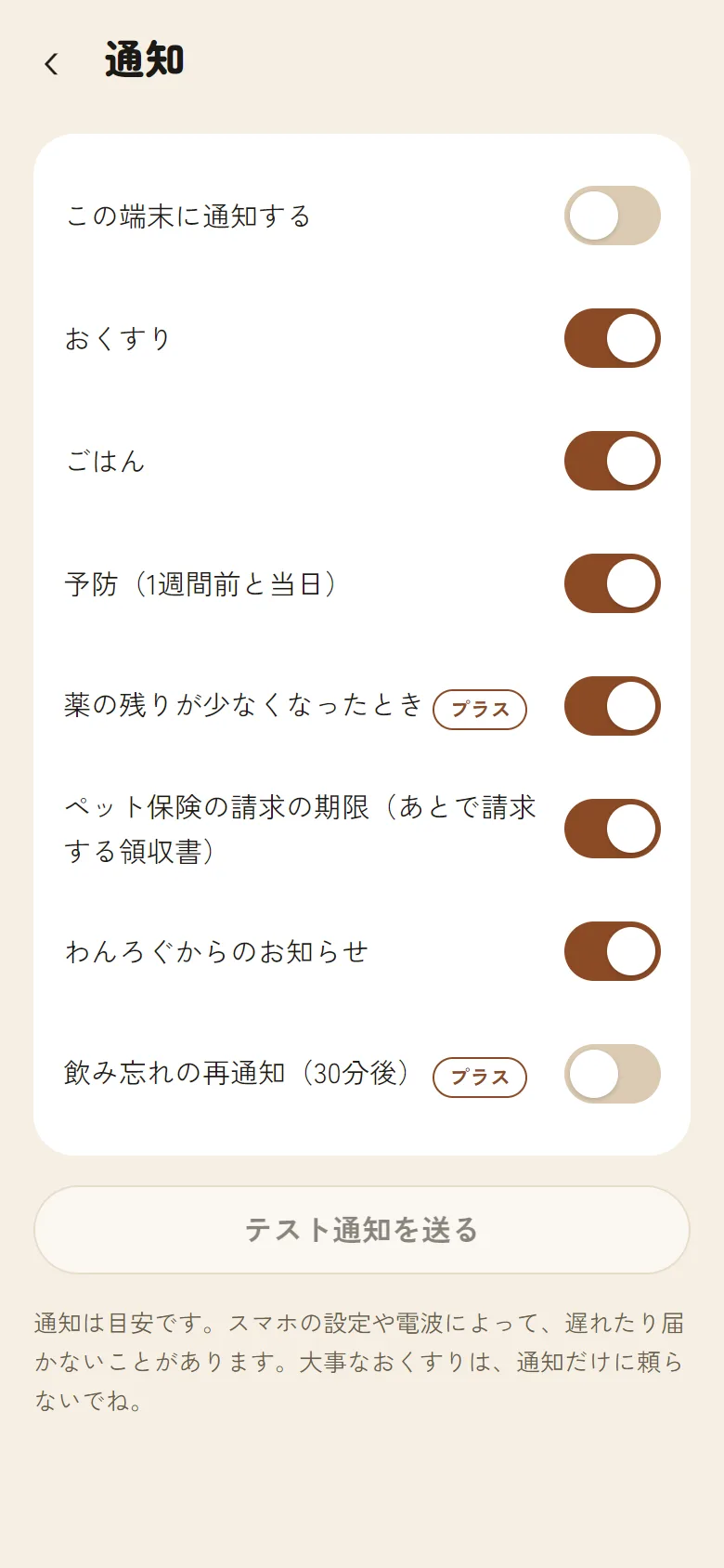 「通知」の画面。おくすり・ごはん・予防などの通知のオンとオフを選ぶ