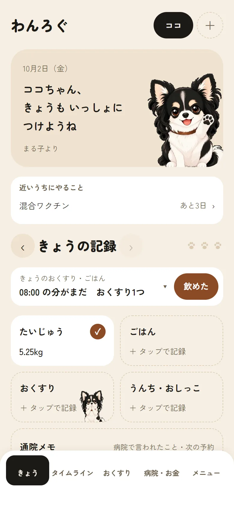 わんろぐの「きょう」の画面。たいじゅう・ごはん・おくすり・うんち／おしっこの項目が並んでいる