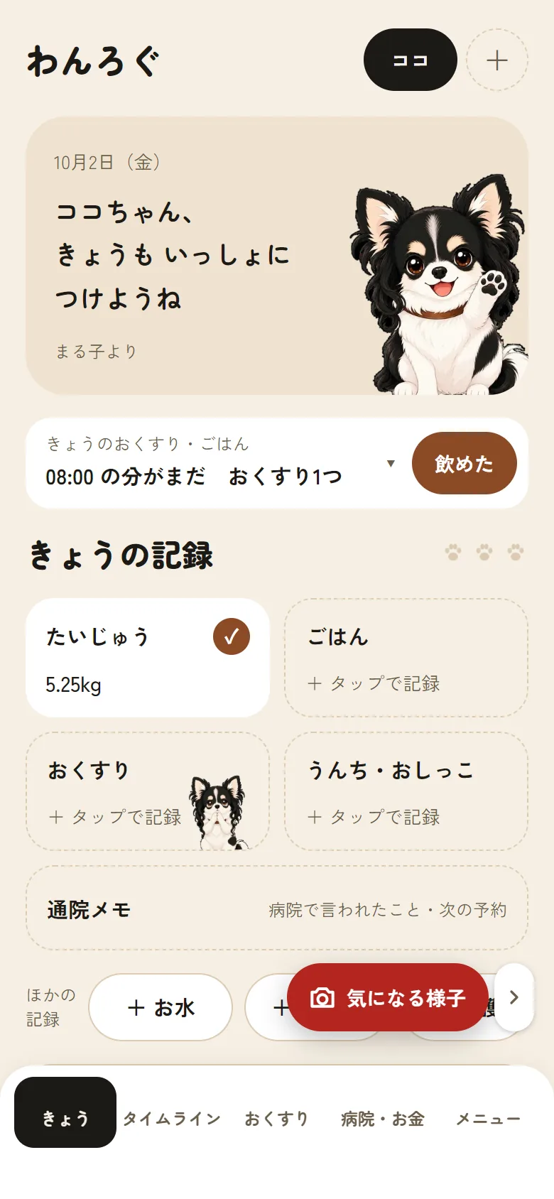 「きょう」の画面の右下に、赤い「気になる様子」のボタンが出ている