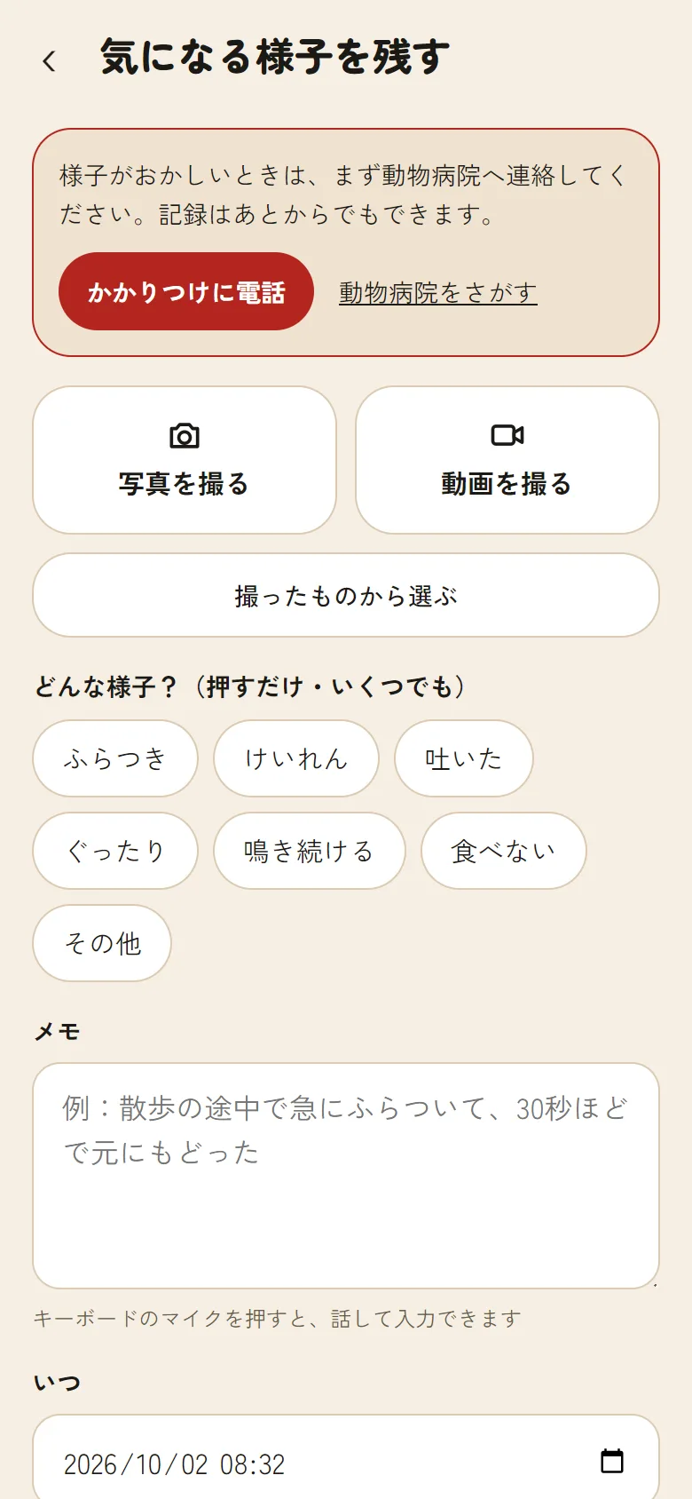 「気になる様子を残す」の画面。写真・動画を撮るボタンと、ふらつき・けいれんなどの印が並んでいる