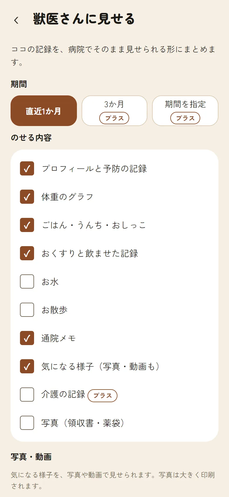 「獣医さんに見せる」の画面。期間とのせる内容を選ぶ