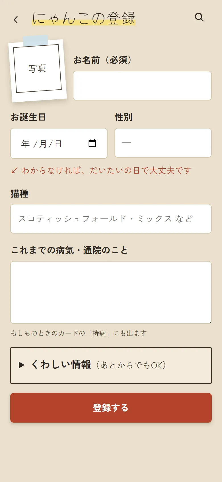 にゃんこの登録の画面。お名前・お誕生日・性別・猫種を入れる