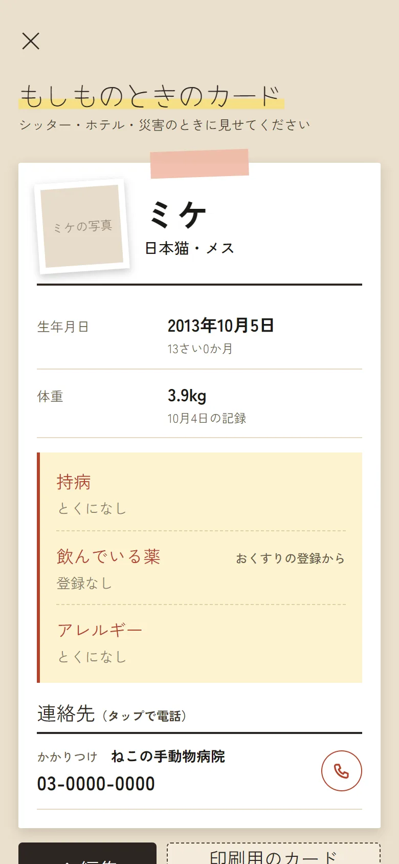 「もしものときのカード」の画面。にゃんこのこと・持病・おくすり・連絡先がまとまっている