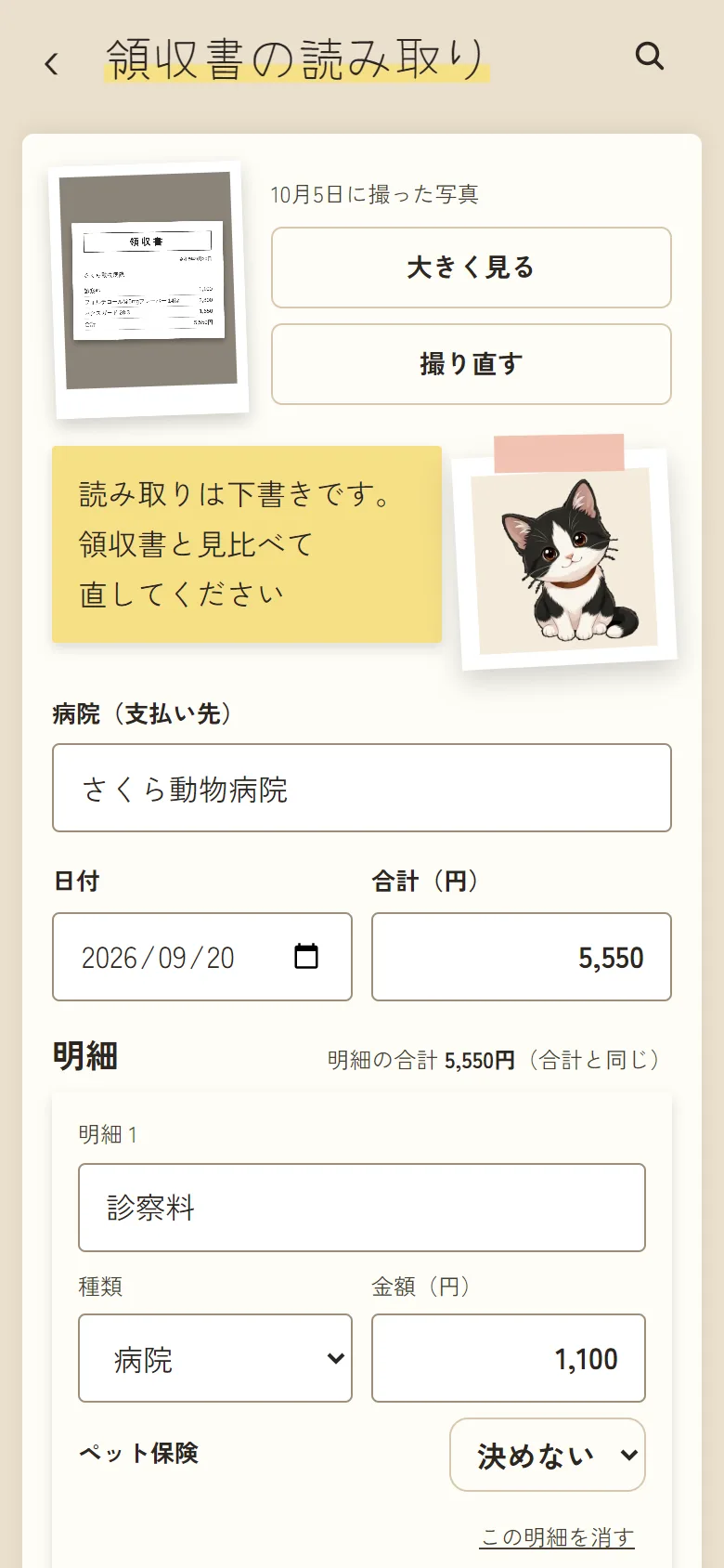 領収書を読み取ったあとの画面。病院の名前・日付・合計・明細の下書きが入っている