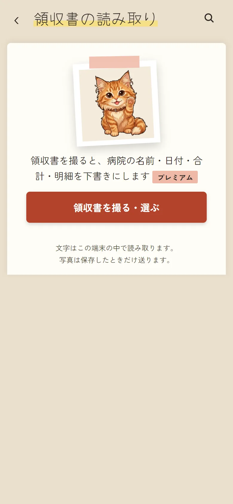 「領収書の読み取り」の画面。領収書を撮る・選ぶボタンがある