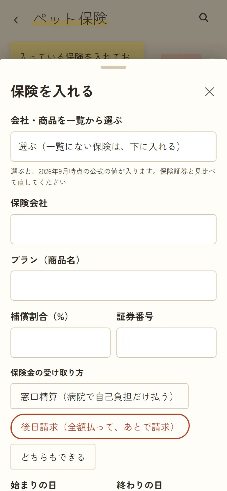 「保険を入れる」の画面。会社・商品を一覧から選ぶ