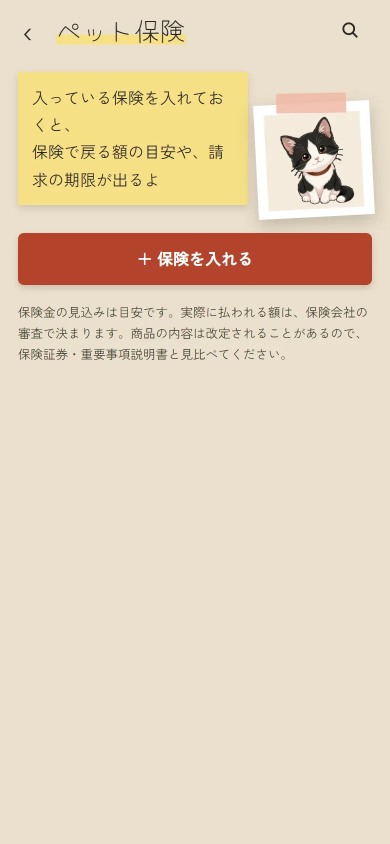 「ペット保険」の画面。「＋ 保険を入れる」ボタンがある