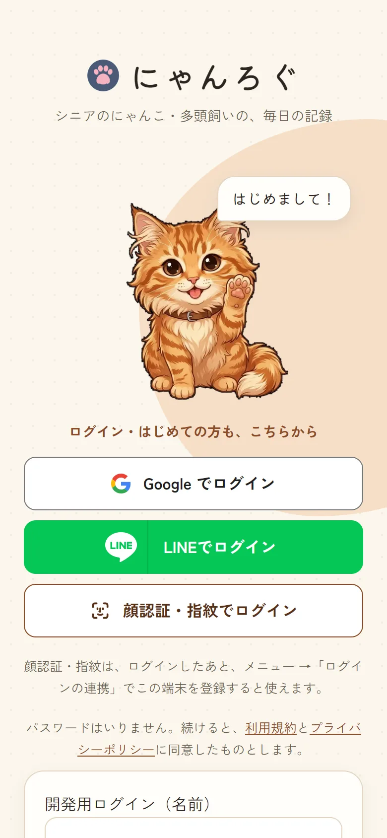 にゃんろぐのログイン画面。Google でログインとLINEでログインのボタンがある