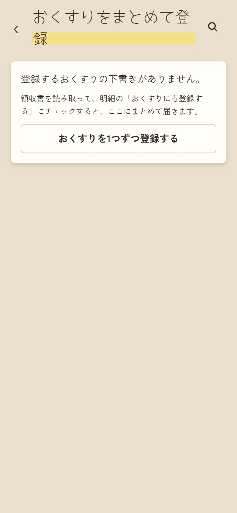 おくすりをまとめて登録する画面