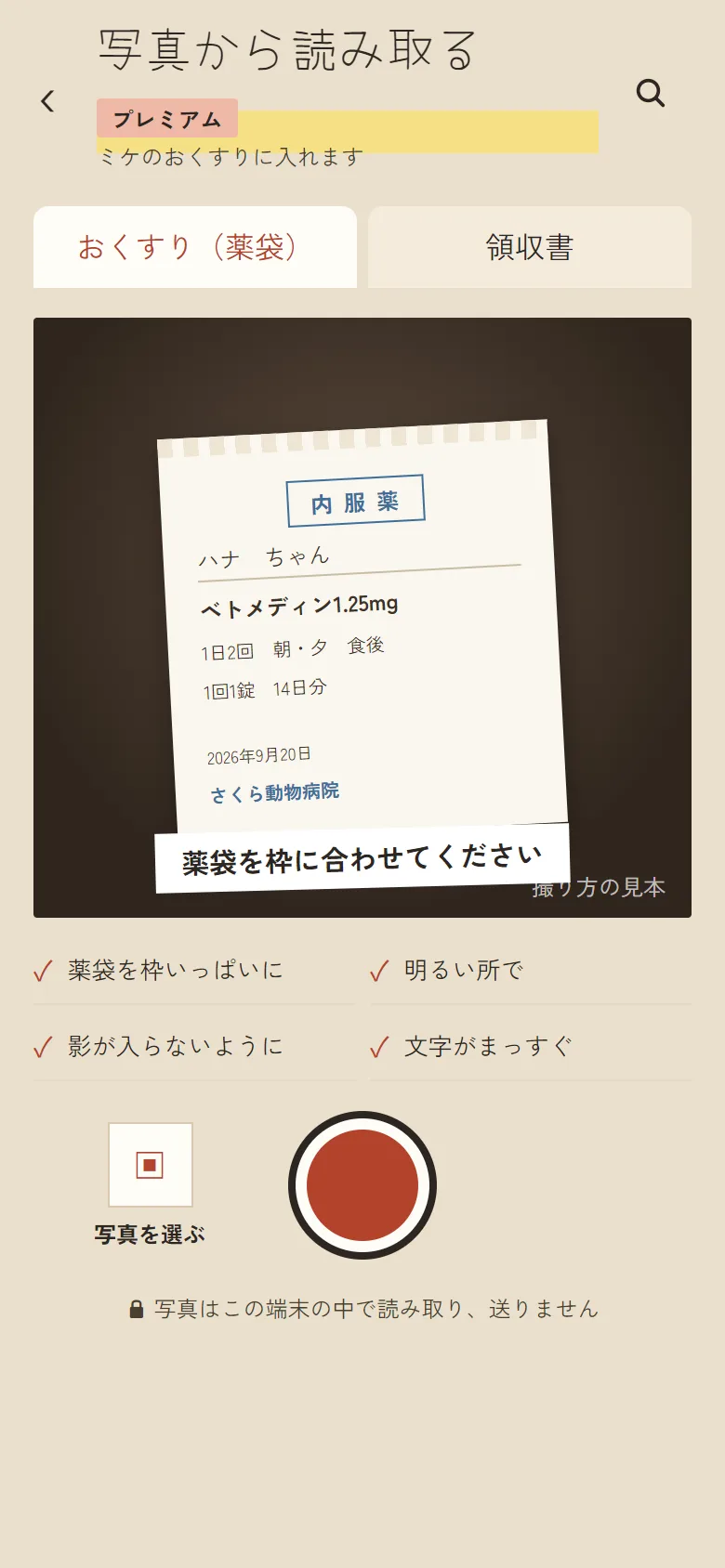 薬袋の写真から読み取る画面。薬袋を枠に合わせて撮る
