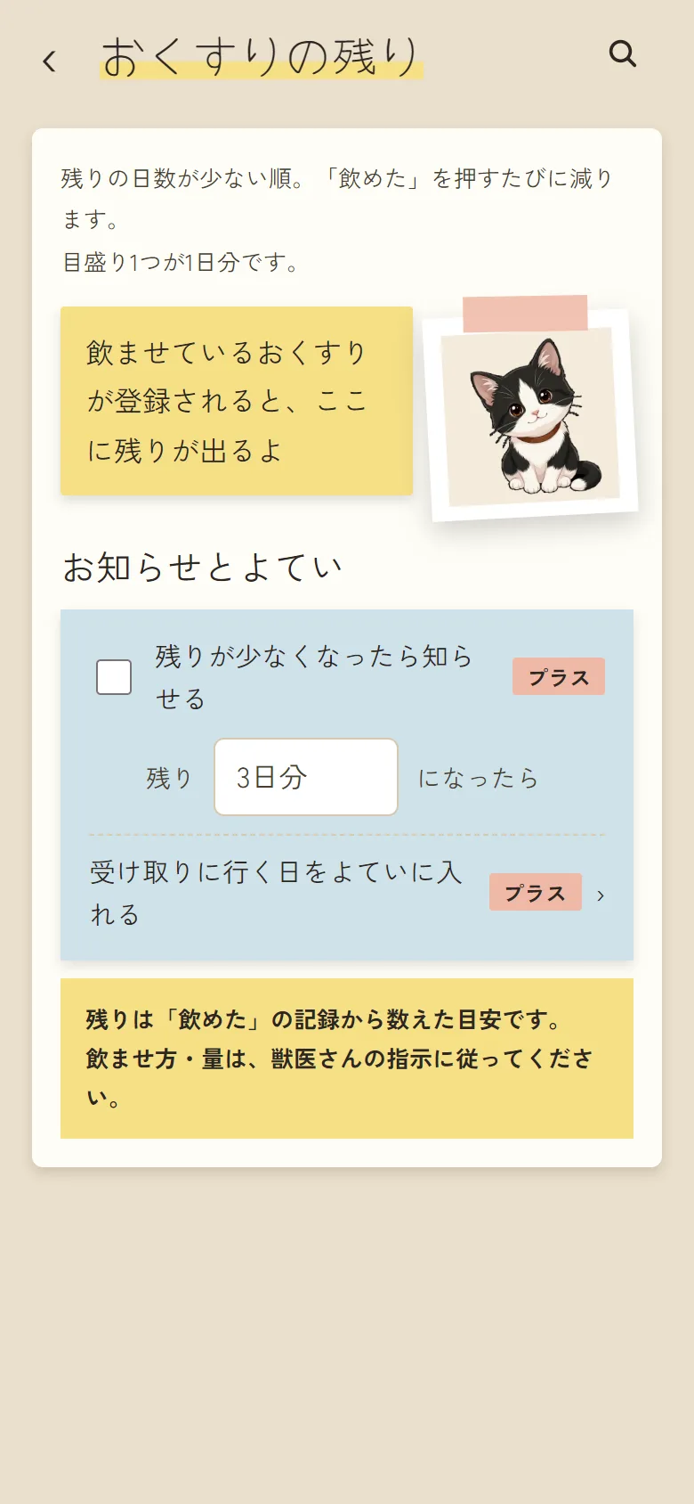 おくすりの残りの画面。残りの日数が少ない順に並ぶ