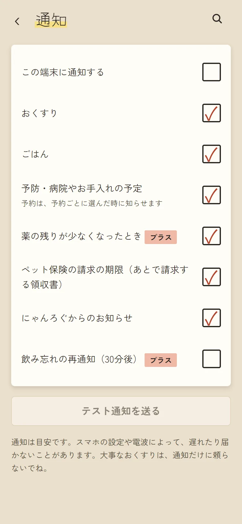 「通知」の画面。おくすり・ごはん・予防などの通知のオンとオフを選ぶ