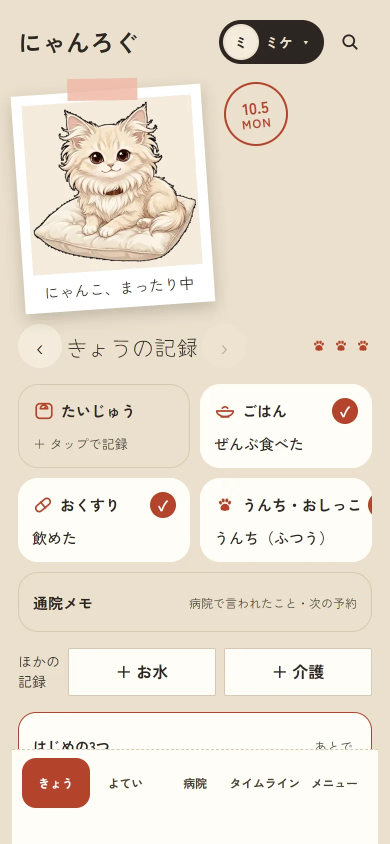 にゃんろぐの「きょう」の画面。たいじゅう・ごはん・おくすり・うんち/おしっこの項目が並んでいる