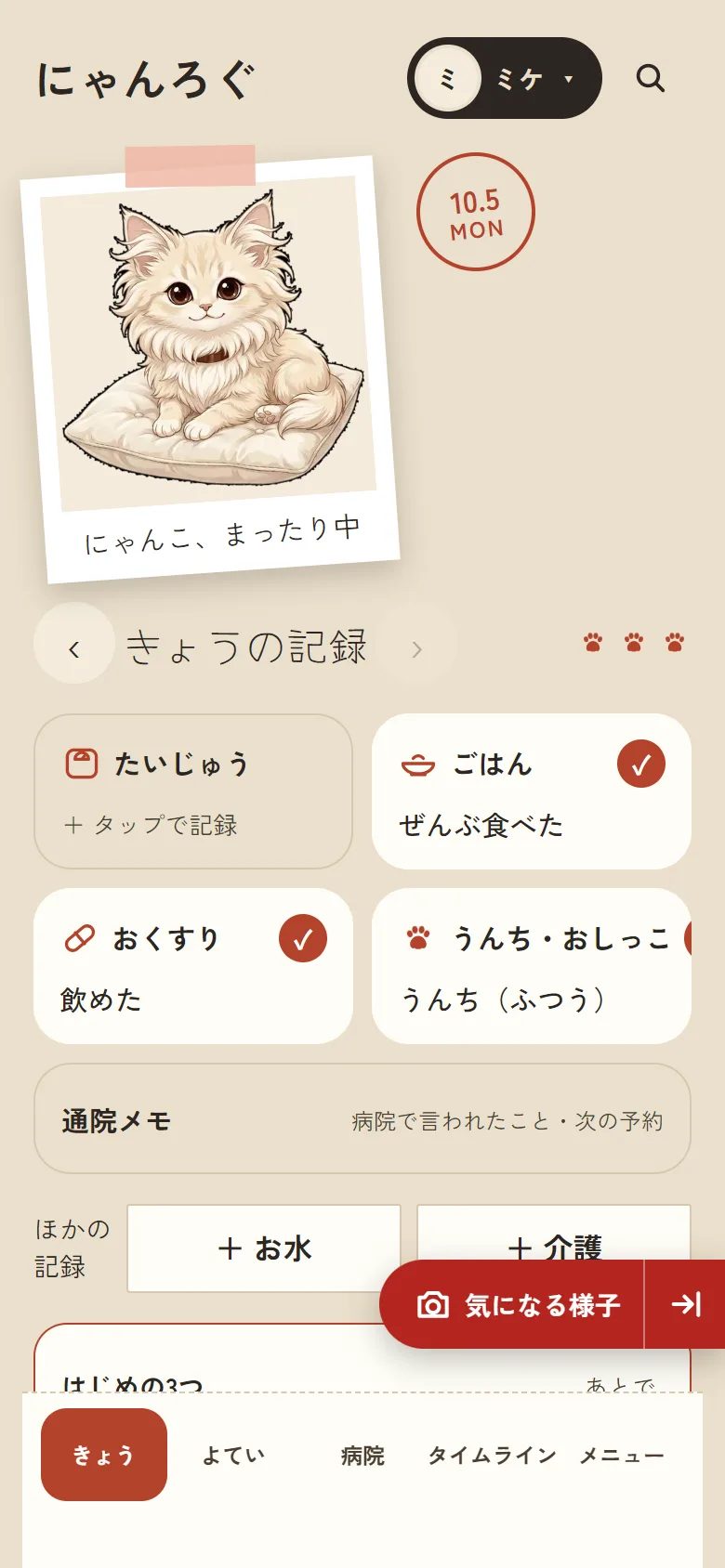 「きょう」の画面の右下に、赤い「気になる様子」のボタンが出ている